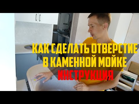 Видео: Как сделать отверстие в каменной мойке под смеситель