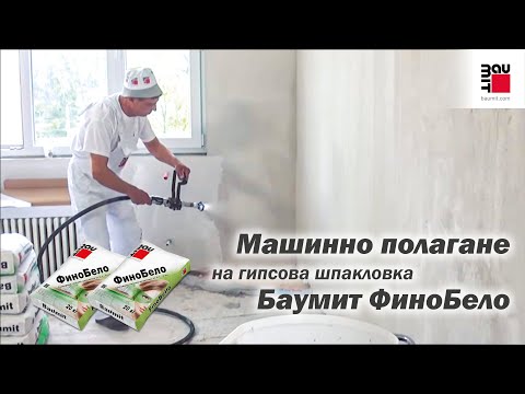 Видео: Машинно полагане на гипсова шпакловка Баумит ФиноБело