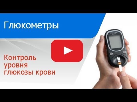 Видео: Как выбрать хороший глюкометр.