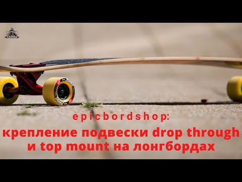 Видео: Крепление подвески Drop through и Top mount на лонгбордах