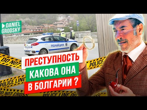 Видео: «Криминал в Болгарии: что творится в селах на самом деле»