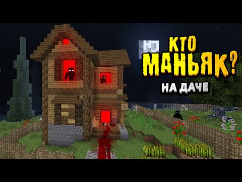 Видео: КТО из моих друзей МАНЬЯК? (Угадай за 15 мин) Маньяк на даче | Видео для внимательных