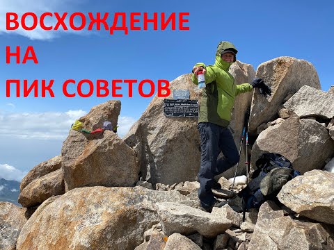 Видео: #восхождениенапиксоветов #восхождение  на пик Советов. #восхождение