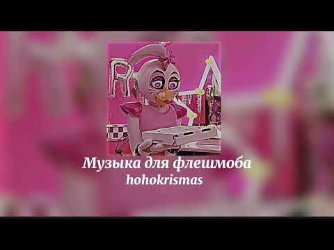Видео: ♡Музыка для флешмоба♡