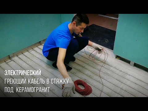 Видео: Как уложить электрический греющий кабель в стяжку пола - расчёт длины - температура нагрева провода