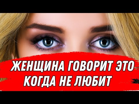 Видео: Женщина говорит мужчине эти слова, когда уже не любит его