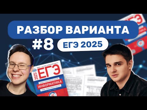 Видео: Разбор варианта уровня ЕГЭ #8 — Информатика 2025