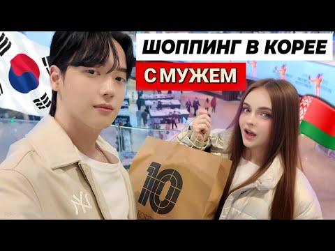 Видео: НАШИ БУДНИ В КОРЕЕ /ШОППИНГ С МУЖЕМ  /СНЕГ В СЕУЛЕ В КОНЦЕ МАРТА ШОК #корея #мужкореец #корейцы