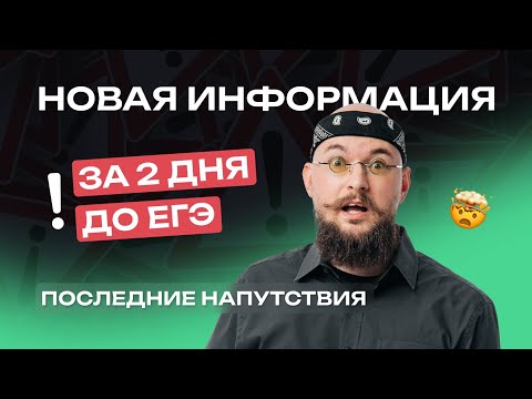 Видео: Внезапные подробности о заданиях на ЕГЭ-2024 I Последние напутствия I ЕГЭ по Обществу | NeoFamily