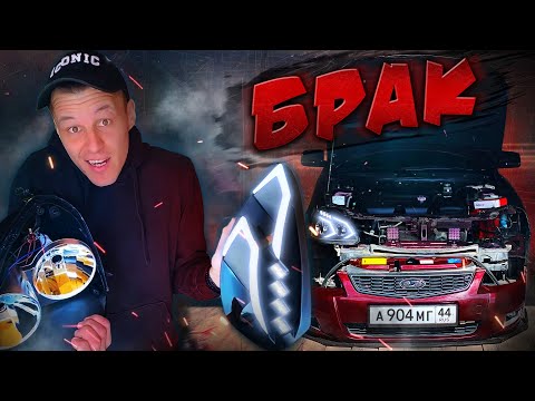 Видео: ТЮНИНГ ФАРЫ - МИНУС БАБКИ? Заводской БРАК новой оптики. Проблема в …