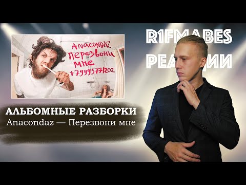 Видео: АЛЬБОМНЫЕ РАЗБОРКИ: Anacondaz - Перезвони мне