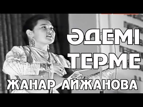 Видео: Терме | Жанар Айжанова | Атасы жақсы қандайды