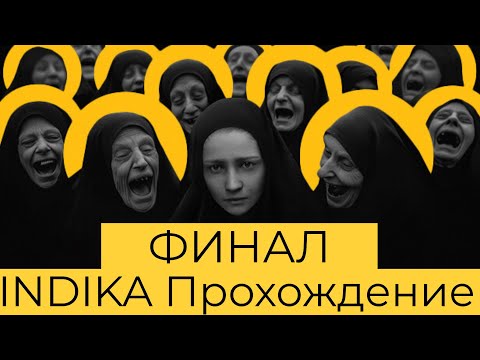 Видео: INDIKA ФИНАЛ [ТИХОЕ ПРОХОЖДЕНИЕ]