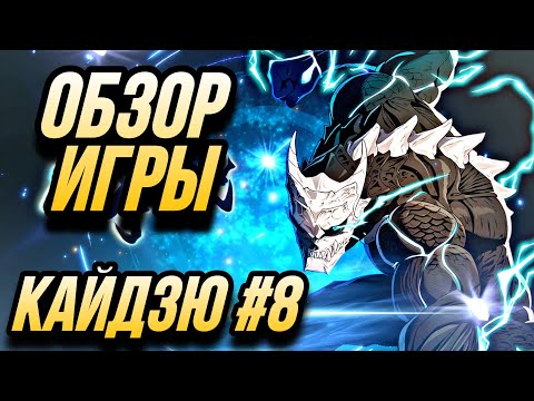 Видео: Обзор Игры Кайдзю номер 8 | Kaiju No. 8 THE GAME