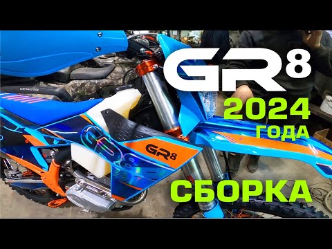 Видео: GR8 2024 года. Собираем из коробки новые полноразмерные мотоциклы.