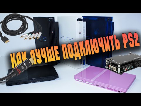 Видео: Как добиться максимального качества от PlayStation 2