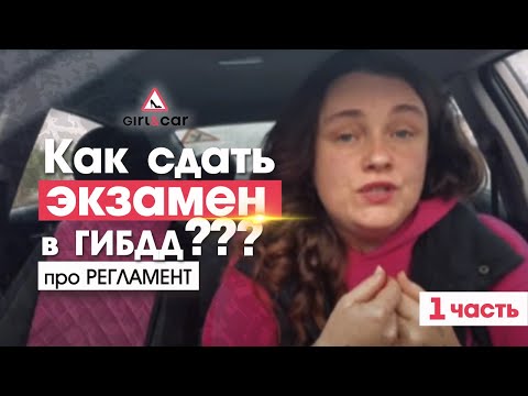 Видео: Как сдать экзамен в ГИБДД. Про регламент (1 часть)