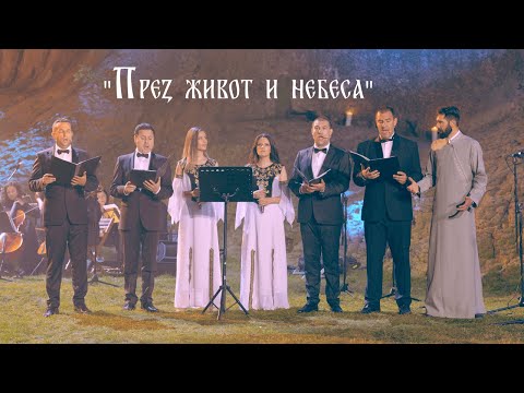 Видео: "ПРЕЗ ЖИВОТ И НЕБЕСА" | ИВА И ВЕЛИСЛАВА КОСТАДИНОВИ | "СВ. ЦАР БОРИС" |  "МОСТ НА НЕБЕСАТА" 2024 г.