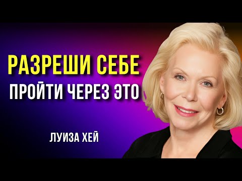 Видео: Как Пережить Трудные Моменты и Не Сдаться. Луиза Хей. Сила в Тебе.