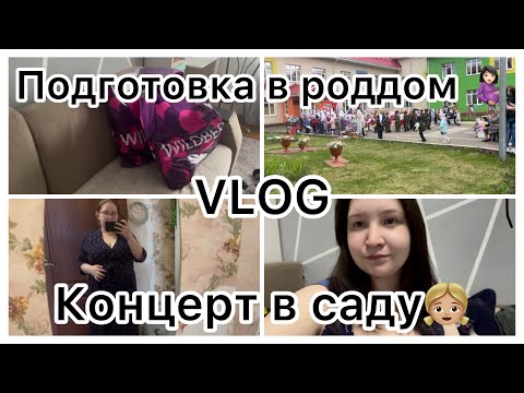 Видео: Подготовка в роддом🤰🏻//VLOG//Концерт в саду 👧🏼