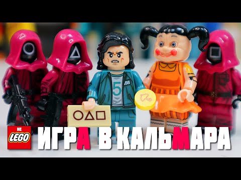 Видео: ЛУЧШИЕ ФИГУРКИ "ЛЕГО" ИГРА В КАЛЬМАРА / "LEGO" SQUID GAME