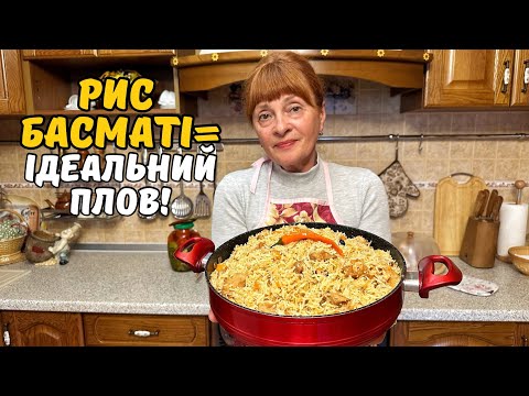 Видео: СЕКРЕТ ІДЕАЛЬНОГО ПЛОВУ-РИС БАСМАТІ!