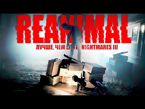 Видео: ИГРА, ОПЕРЕДИВШАЯ LITTLE NIGHTMARES III | REANIMAL