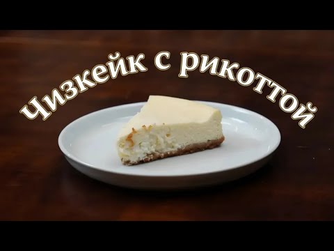 Видео: Как приготовить нежный чизкейк с рикоттой
