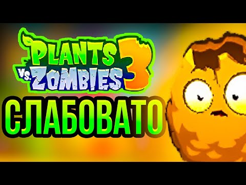 Видео: Жалкая Plants vs. Zombies 3