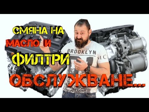 Видео: Ръчкам | Смяна на масло, филтри и обслужване на автомобил. (Шестограм на маслената помпа)