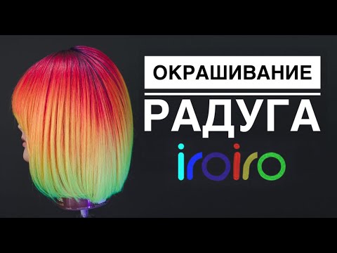 Видео: Окрашивание волос в РАДУГУ красителем IRO IRO