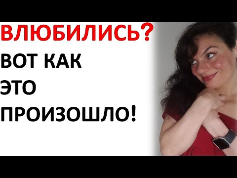 Видео: Как Мы Влюбляемся? Теперь Вы Можете Это Контролировать!