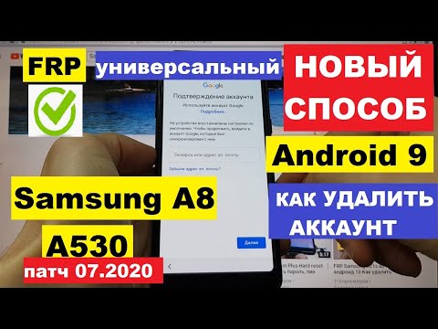 Видео: FRP Samsung A8 (A530) Сброс аккаунта
