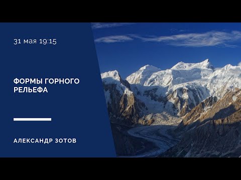 Видео: Формы горного рельефа