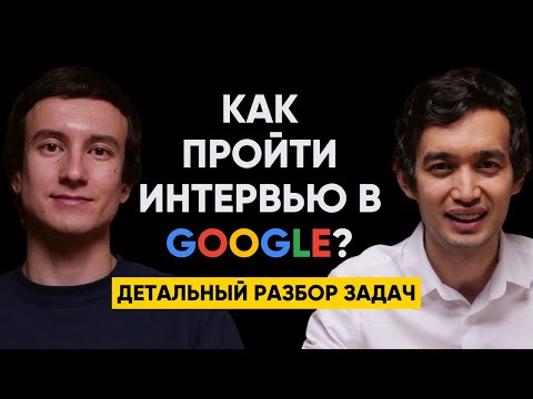 Видео: #59 | Адилет Жаксыбай - Разбор задач по программированию и алгоритмам для попадания в Google (Гугл)