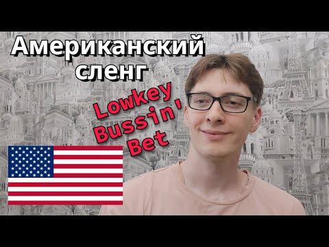 Видео: Американский сленг, который должен знать каждый в 2024