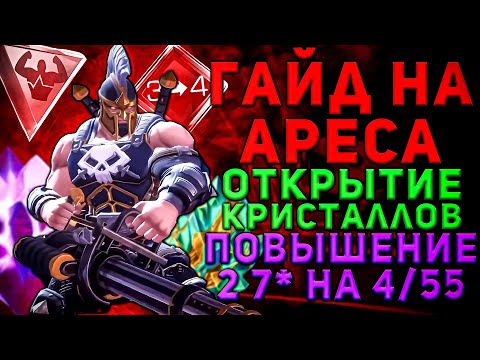 Видео: Советы по Аресу | Открытие Наград За Эпоху Боли | Повышение 2 7* на 4/55 | Марвел Битва Чемпионов
