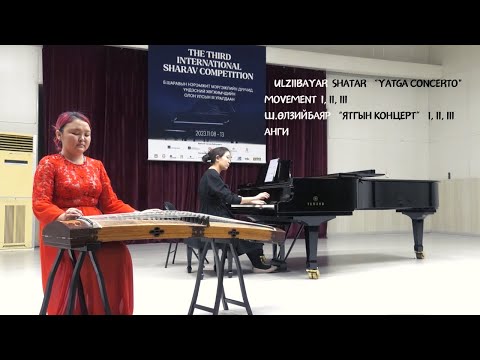 Видео: ULZIIBAYAR Shatar “Yatga Concerto" I,II,III | Ш.Өлзийбаяр “Ятгын концерт №1” Musician: ARIUNKHISHG.U