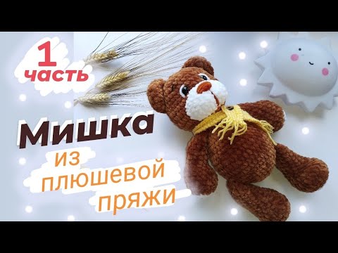 Видео: Плюшевый Мишка крючком.1часть.