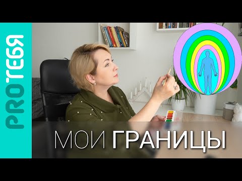 Видео: Личные границы. Как их обозначить и укрепить.