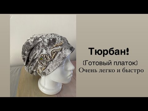 Видео: Тюрбан-быстро и легко. Как сшить Тюрбан.