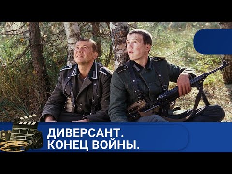 Видео: 🌎 ГРУППА ДИВЕРСАНТОВ В НЕМЕЦКОМ ТЫЛУ И ЗА НОВОЙ ЛИНИЕЙ ФРОНТА🔥 ДИВЕРСАНТ. КОНЕЦ ВОЙНЫ🔥KINODRAMA
