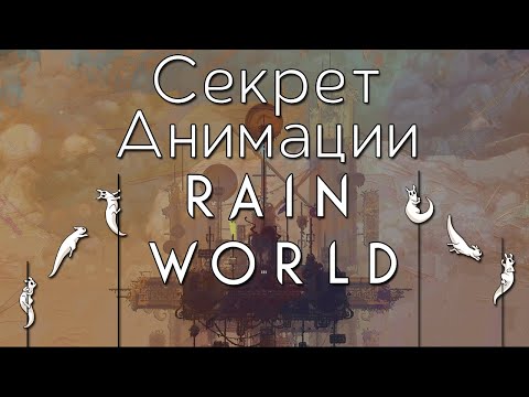 Видео: СЕКРЕТ АНИМАЦИИ RAIN WORLD