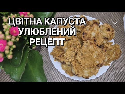 Видео: Цвітна капуста "улюбленний рецепт"🥦🥦🥦