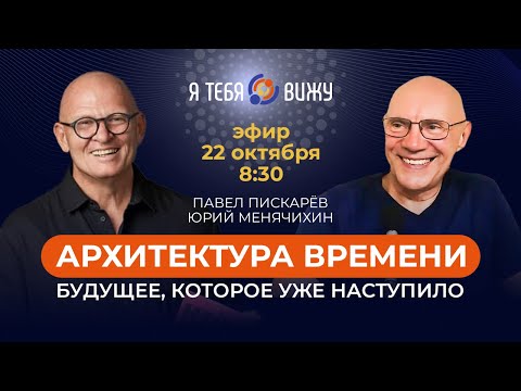 Видео: Архитектура времени. Будущее, которое уже наступило. Юрий Менячихин и Павел Пискарёв.