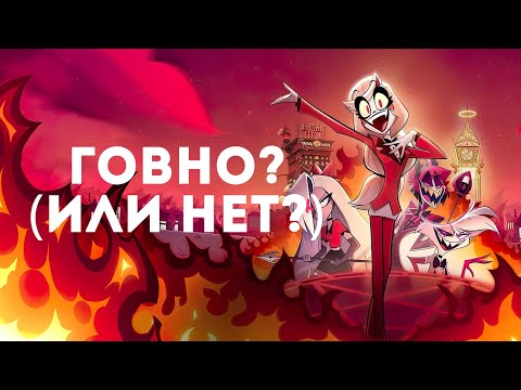 Видео: Насколько плох или хорош Отель Хазбин? Обзор