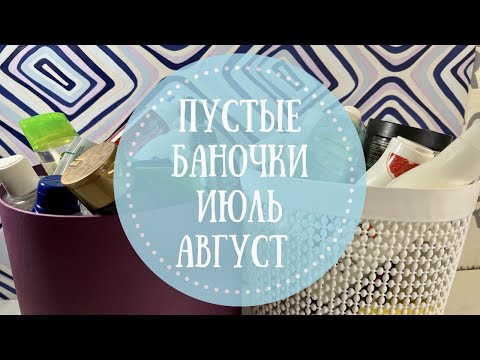 Видео: 🎭ПУСТЫЕ БАНОЧКИ Июль-Август 2023👍👎