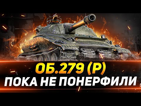 Видео: ОБЪЕКТ 279 - ПРОЩАЕМСЯ С ИМБОЙ