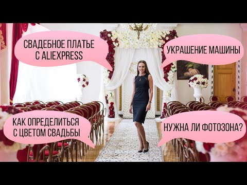 Видео: ЗА КАКОЕ ВРЕМЯ ДО СВАДЬБЫ ВЫБИРАТЬ ПЛАТЬЕ/ СОЧЕТАНИЕ БУКЕТА И ДЕКОРА/ ОТВЕТЫ НА ВОПРОСЫ НЕВЕСТ