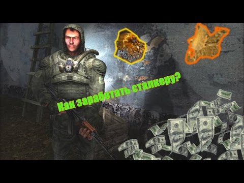 Видео: S.T.A.L.K.E.R. - Тени чернобыля: 10 лет в строю - Часть 2 [Как заработать сталкеру?]
